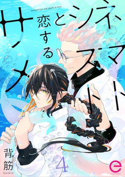 ネマトシストと恋するサメ 4 [MUGENUP]