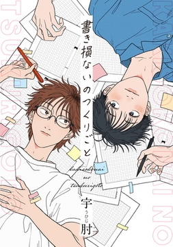 書き損ないのつくりごと　【連載版】: 4 [一迅社]