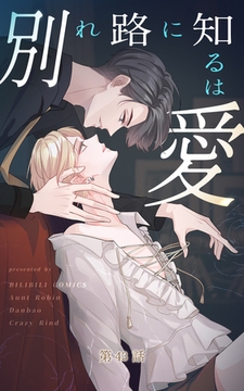 別れ路に知るは愛【タテヨミ】 43話 [ComiJoy]