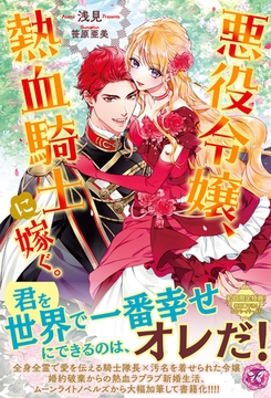 悪役令嬢、熱血騎士に嫁ぐ。【初回限定SS付】【イラスト付】【電子限定描き下ろしイラスト＆著者直筆コメント入り】 [ジュリアンパブリッシング]