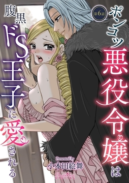 ポンコツ悪役令嬢は腹黒ドS王子に愛される 第6話 [キルタイムコミュニケーション]
