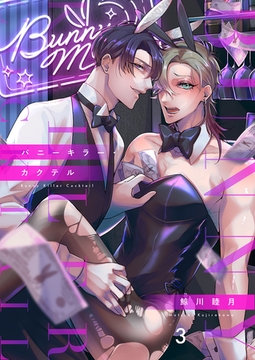 バニーキラー・カクテル(3) [CLLENN]