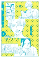 夜明けの唄 3【20P小冊子】 [シュークリーム]