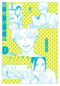 夜明けの唄 3【20P小冊子】 [シュークリーム]