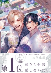 この手を離さないで【単行本版】2（特典付き） [シュークリーム]