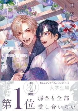 この手を離さないで【単行本版】2（特典付き） [シュークリーム]