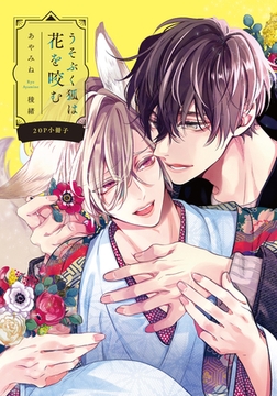 うそぶく狐は花を咬む【20P小冊子】 [シュークリーム]