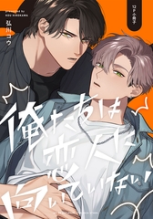 俺たちは恋人に向いていない【12P小冊子】 [シュークリーム]