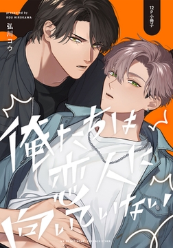 俺たちは恋人に向いていない【12P小冊子】 [シュークリーム]