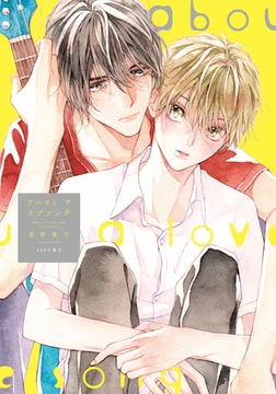 アバウト ア ラブソング【20P小冊子】 [シュークリーム]