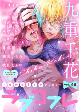 ラブコフレ　ｖｏｌ．48 jewelry 【限定おまけ付】 [大誠社]