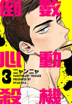 倒數心動殺機 (第3話) [青文出版]