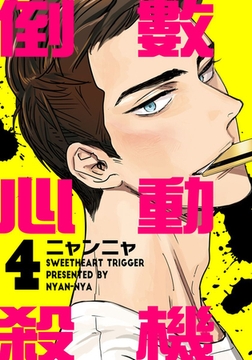 倒數心動殺機 (第4話) [青文出版]