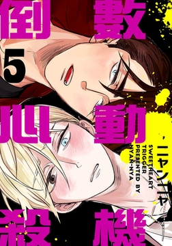 倒數心動殺機 (第5話) [青文出版]