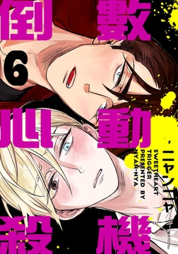 倒數心動殺機 (第6話) [青文出版]