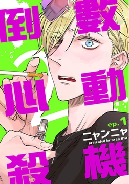 倒數心動殺機2（1） [青文出版]