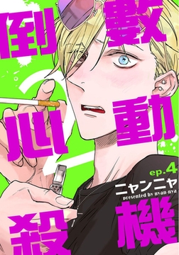 倒數心動殺機2（4） [青文出版]