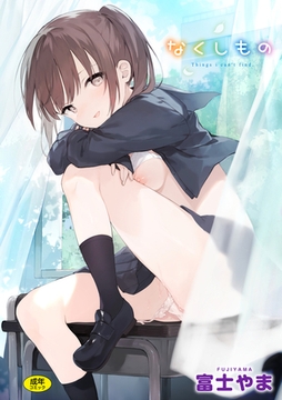 なくしもの [ワニマガジン社]