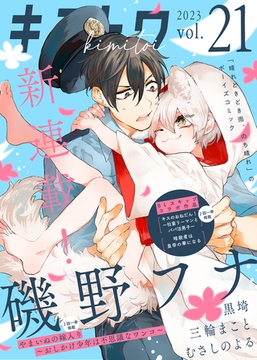 キミトワ　Vol.２１ [ライブコミックス]