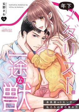 年下メダリストは一途な獣 ～身長差40センチ、私たちの愛の育み方～ 14 [シーモアコミックス]