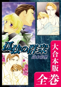 孤独の群衆【大合本版】　全巻収録 [オフィス漫]