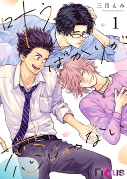 叶うばかりが恋じゃない [シーモアコミックス]