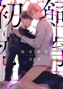 飼育初恋 [シーモアコミックス]