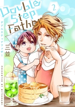 ダブルステップファザー【描き下ろしおまけ付き特装版】 2 [シーモアコミックス]