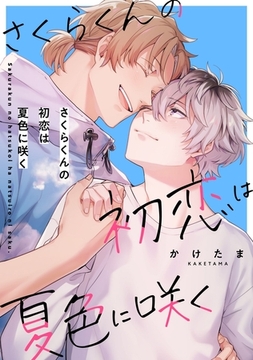 さくらくんの初恋は夏色に咲く [メディアソフト]