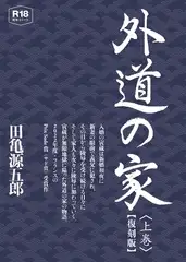 外道の家　上　【復刻版】