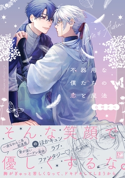 不器用な僕たちの恋と魔法【電子限定おまけ付き】 [新書館]