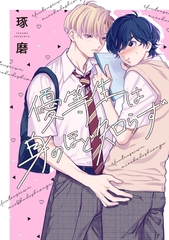 優等生は身のほど知らず [新書館]