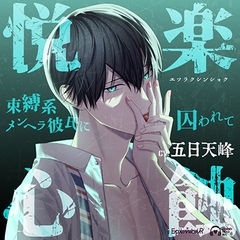 悦楽心蝕〜束縛系メンヘラ彼氏に囚われて〜【がるまに限定特典付き】 [EpinoiR]