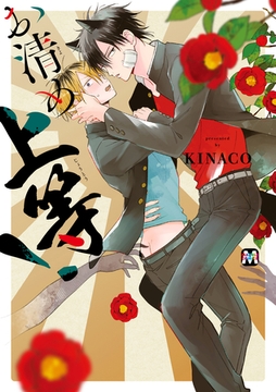 お清め上等！【コミックス版】 [東京漫画社]