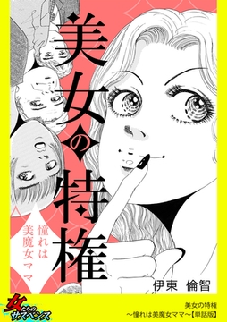 美女の特権～憧れは美魔女ママ～【単話版】 [笠倉出版社]