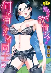 何者でもない者同士〜知らない女に欲情シタい〜(2)【18禁】