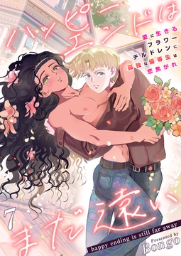 ハッピーエンドはまだ遠い～愛に生きるフラワーチルドレンに孤独な優等生は恋焦がれ～ 7巻 [FILL-IN]