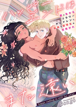 ハッピーエンドはまだ遠い～愛に生きるフラワーチルドレンに孤独な優等生は恋焦がれ～【タテヨミ】 19 [FILL-IN]