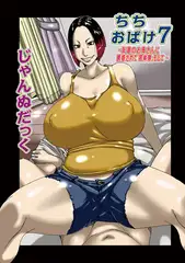 ちちおばけ　7