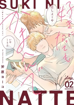 好きになってもかまへんで day.2 [英和出版社]