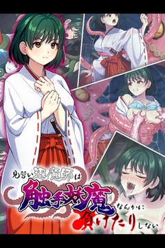 見習い退魔師は触手妖魔なんかに負けたりしない [どろっぷす！]