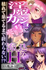 淫魔カノジョに精気流し込みH ～枯れて果てるまで終わらない！？～【CG集コレクション ミニ】