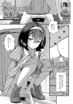 たまに悪い子になる少女反省する [一水社]