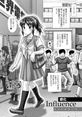 Influence　感化