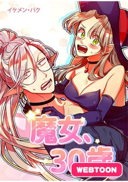 魔女、30歳【完全版】 1～10話パック [レジンコミックス / Kidari Studio]