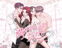 満たされない女たち 44話 [JAEDAM]