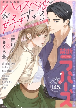 禁断Lovers　Vol.145 [ぶんか社]