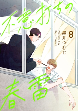 不意打ちの春雷8【単話売】 [ジュリアンパブリッシング]