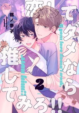 恋してダメなら推してみろ！！2【単話売】 [ジュリアンパブリッシング]