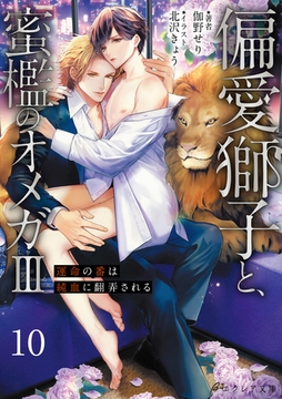偏愛獅子と、蜜檻のオメガⅢ～運命の番は純血に翻弄される～10（分冊版） [MUGENUP]